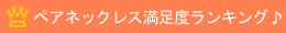ペアネックレス満足度ランキング