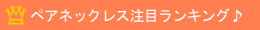 ペアネックレス注目ランキング