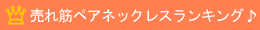 売れ筋ペアネックレスランキング