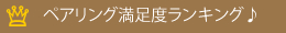 ペアリング満足度ランキング