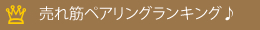 売れ筋ペアリングランキング