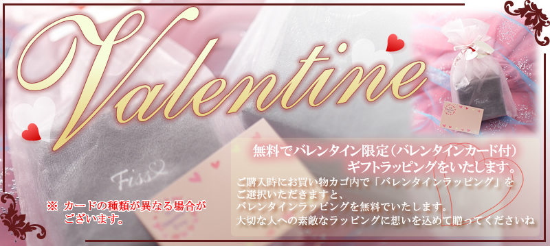 バレンタイン無料ラッピング
