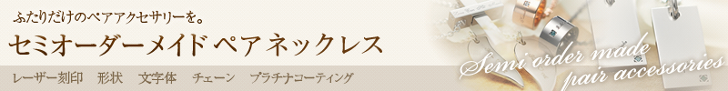 ふたりだけのペアアクセサリーを。セミオーダーメイドペアアクセサリー