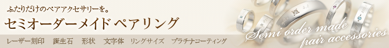 ふたりだけのペアアクセサリーを。セミオーダーメイドペアアクセサリー