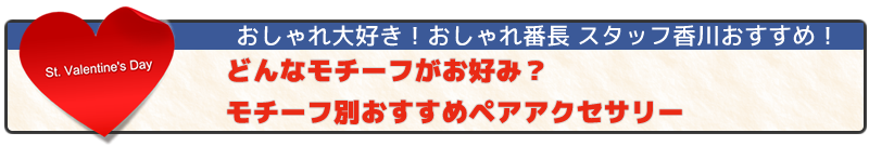 どんなモチーフがお好み?モチーフ別おすすめペアアクセサリー