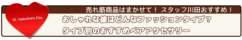 おしゃれな彼はどんなファッションタイプ?タイプ別のおすすめペアアクセサリー