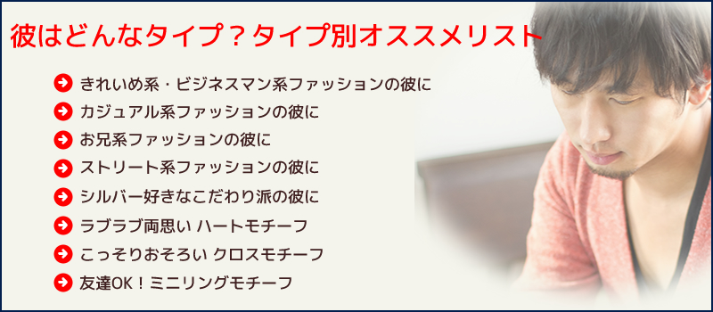 彼はどんなタイプ?タイプ別オススメリスト