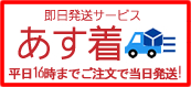 あす着!平日16時までご注文で当日発送!