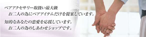 お二人の為にペアアイテムだけを提案しています。