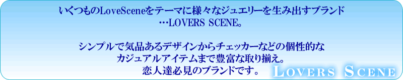lovers_scene コンセプト