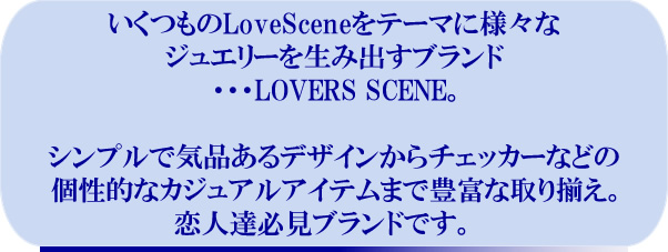 いくつものLoveSceneをテーマに様々なジュエリーを生み出すブランドLoversScene