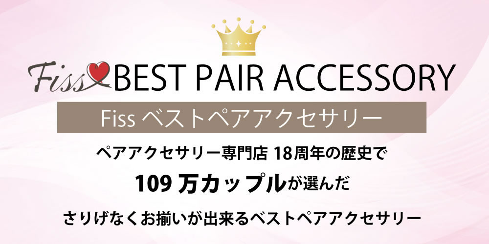 109万カップルが選んだベストペアアクセサリー