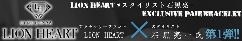 石黒亮一×LION HEART　collaboration　ペアブレスレット