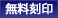 刻印可能