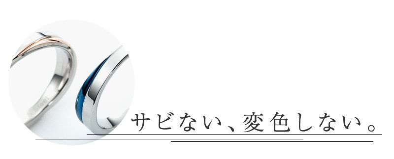 錆びない、変色しないステンレス素材