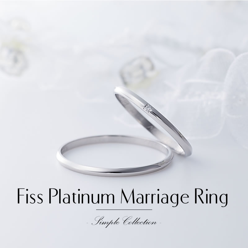 結婚指輪 Fiss プラチナ〜シンプルコレクション〜 Fiss-P100-Fiss-P100D