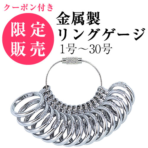【リングゲージ】金属製リングゲージ (指輪サイズ測り) / 1号 〜 30号