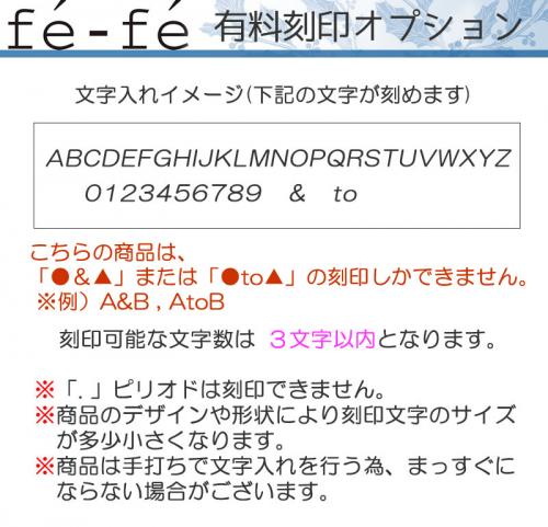 【有料オプション】fe-fe ネックレス用　ペア刻印　3文字以内
