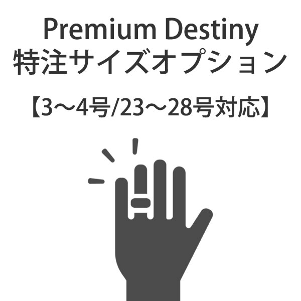 【有料オプション】Premium Destiny サイズ特注 (1本) 3～4号/23号～28号/半(ハーフ)サイズ対応