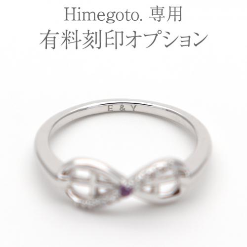 【有料オプション】Himegoto. ペアアイテム 専用 有料刻印 オプションサービス