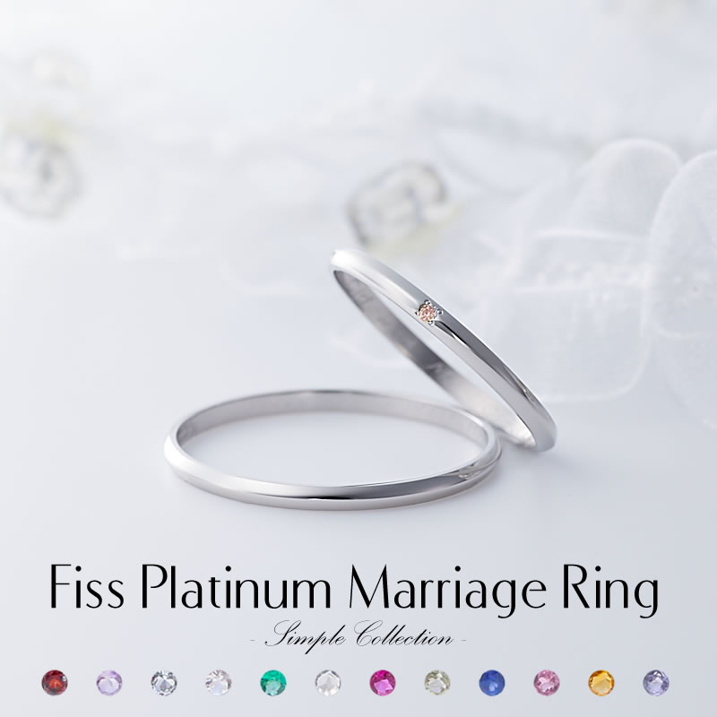 【結婚指輪】Fiss プラチナ〜シンプルコレクション〜 Fiss-P100_Fiss-P100(誕生石)