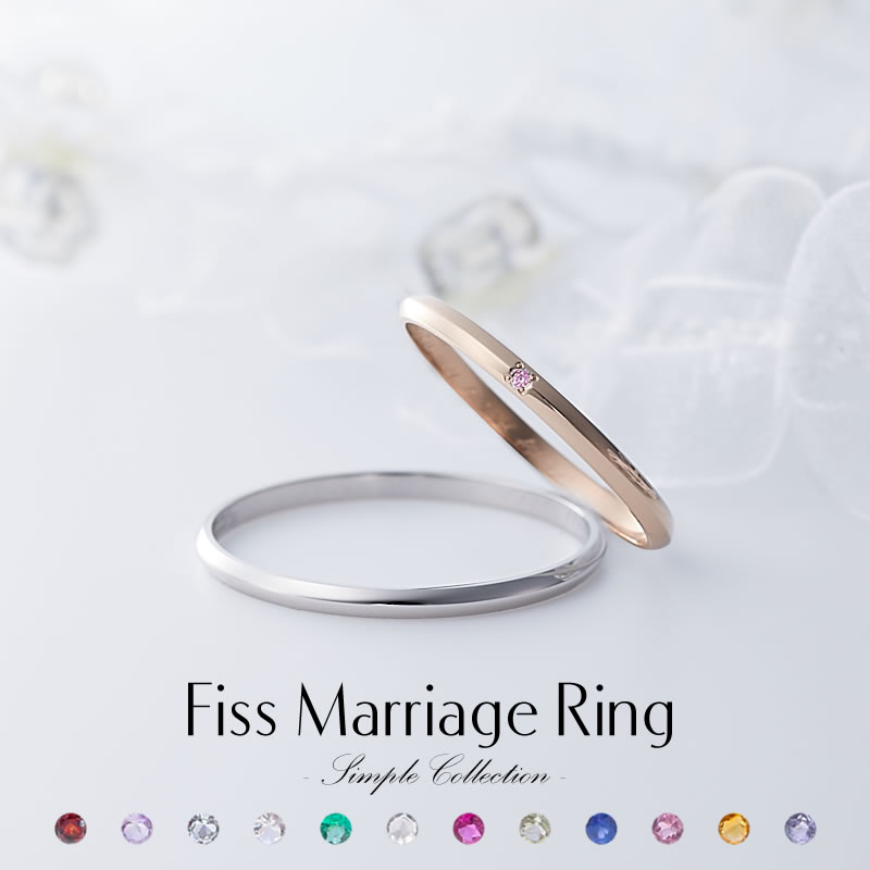 結婚指輪 Fiss プラチナ K18 ピンクゴールド シンプルコレクション Fiss P100 Fiss K100p 誕生石 ペアアクセサリー専門店fiss フィス 公式通販