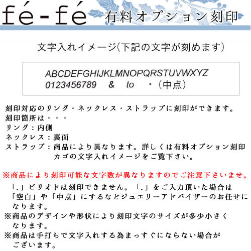 【有料オプション】fe-fe ストラップ用　ペア刻印　3文字以内
