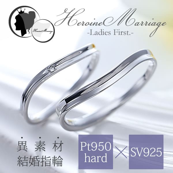 【結婚指輪】ヒロインマリッジ 〜Ladies Firstシリーズ〜 11-22-4109-SVPT