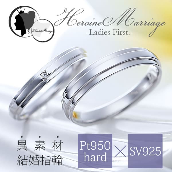 【結婚指輪】ヒロインマリッジ 〜Ladies Firstシリーズ〜 11-22-4161-SVPT