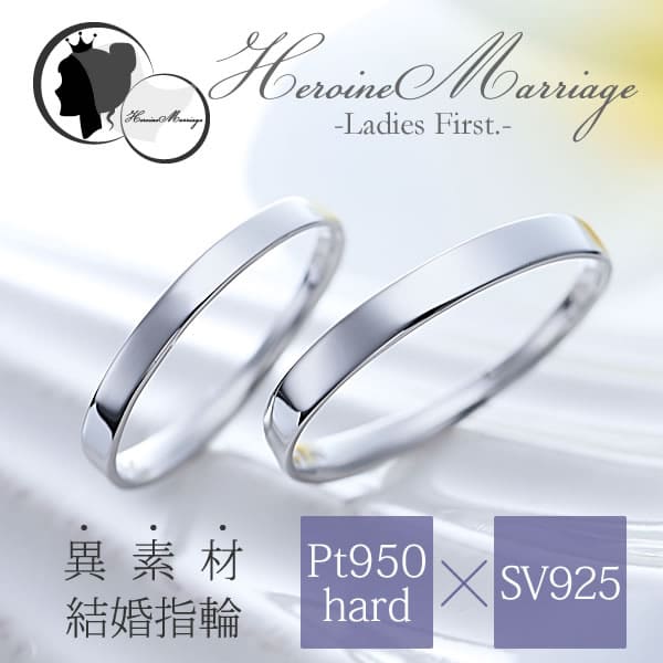 【結婚指輪】ヒロインマリッジ 〜Ladies Firstシリーズ〜 11-22-4180-SVPT
