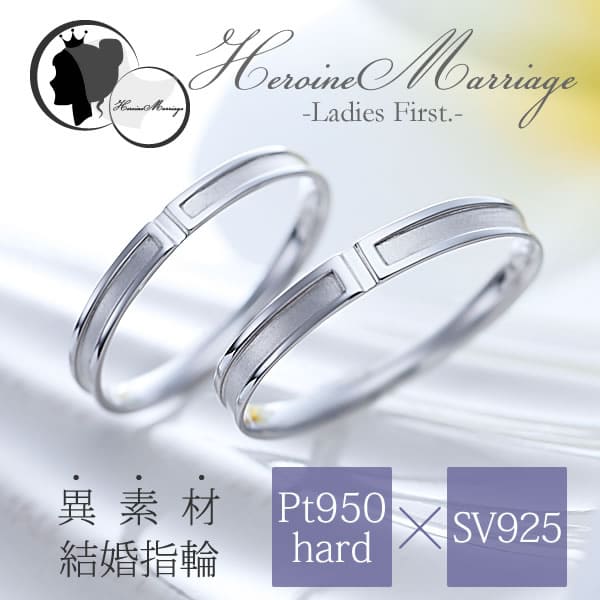 【結婚指輪】ヒロインマリッジ 〜Ladies Firstシリーズ〜 11-22-4182-SVPT