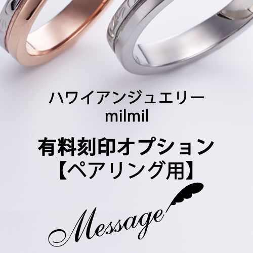 【有料オプション】ハワイアンジュエリーmilmil 裏面刻印 ペアリング用 #