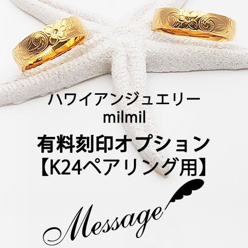 【有料オプション】ハワイアンジュエリーmilmil 裏面刻印 K24ペアリング用 #