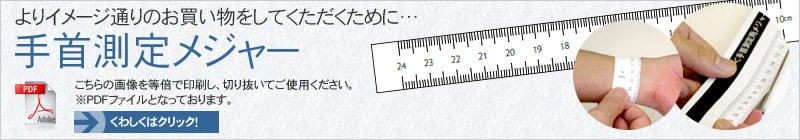 よりイメージ通りのお買い物をしてくただくために　手首測定メジャー