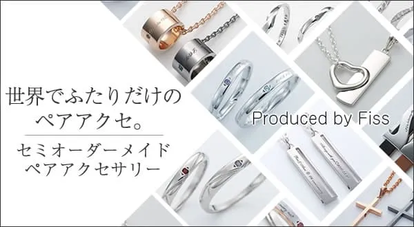 セミオーダーメイドペアアクセサリー