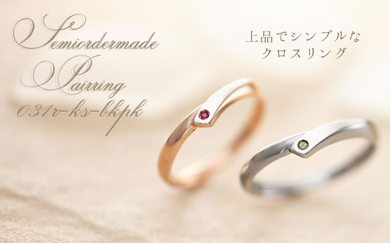 【結婚指輪】セミオーダーメイド　031R-KS-BKPK