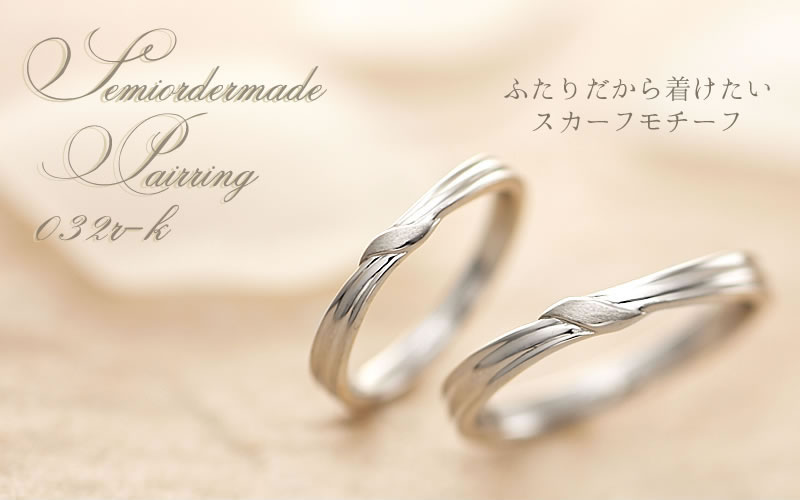 【結婚指輪】セミオーダーメイド　032R-K