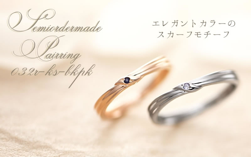 【結婚指輪】セミオーダーメイド　032R-KS-BKPK