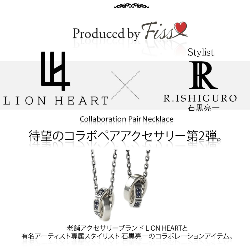 石黒亮一×LION HEARTコラボレーション 第2弾