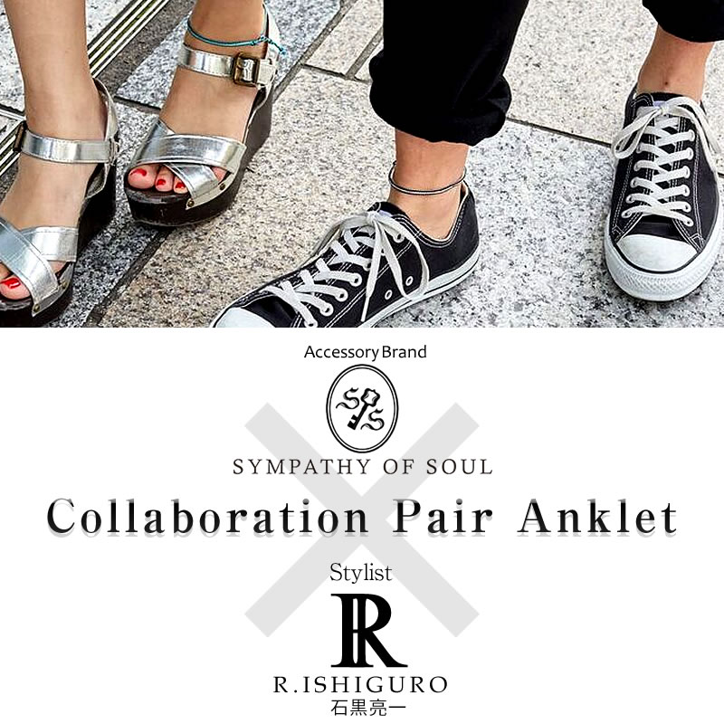 石黒亮一×Sympathy of Soulコラボペアアンクレット sos_ishiguro_collabo_2pairanklet 着用イメージ