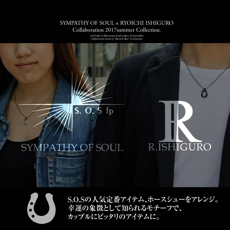 石黒亮一×Sympathy of Soulコラボペアネックレス 着用イメージ