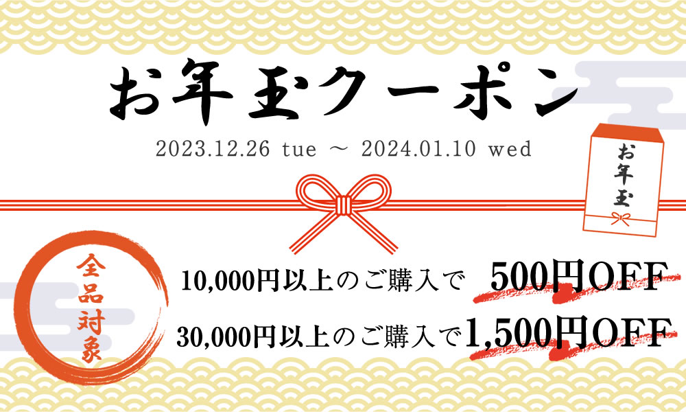 お年玉クーポン