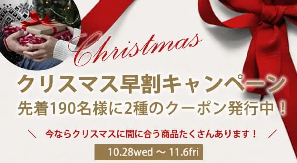クリスマス早割キャンペーン2026