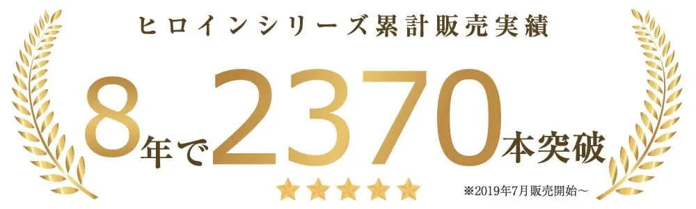 ヒロインシリーズ累計販売数