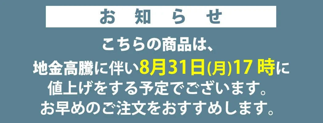 値上げ案内