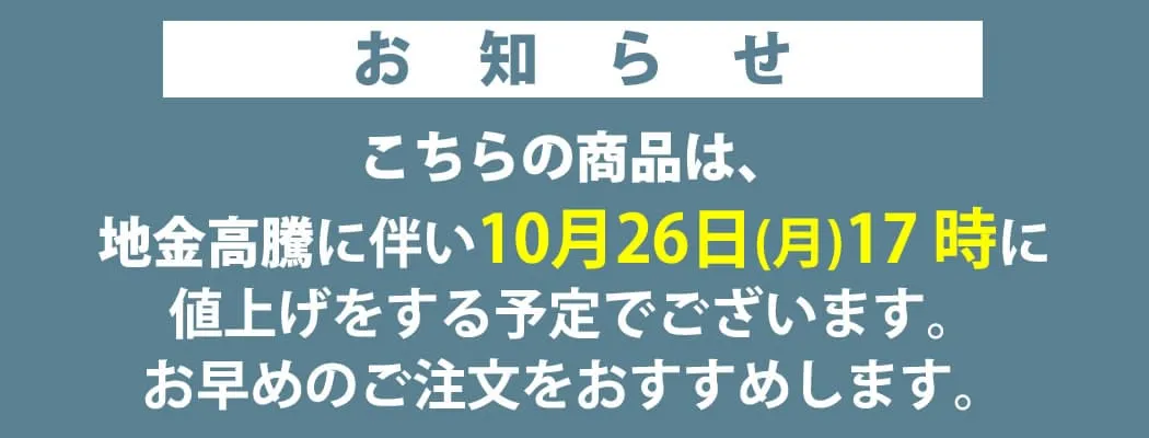 値上げ案内