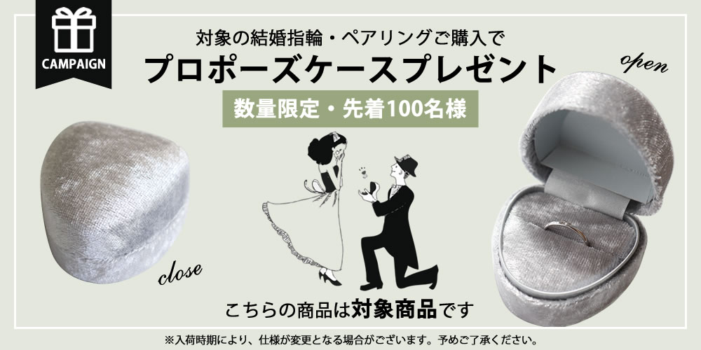 プロポーズケースプレゼントキャンペーン