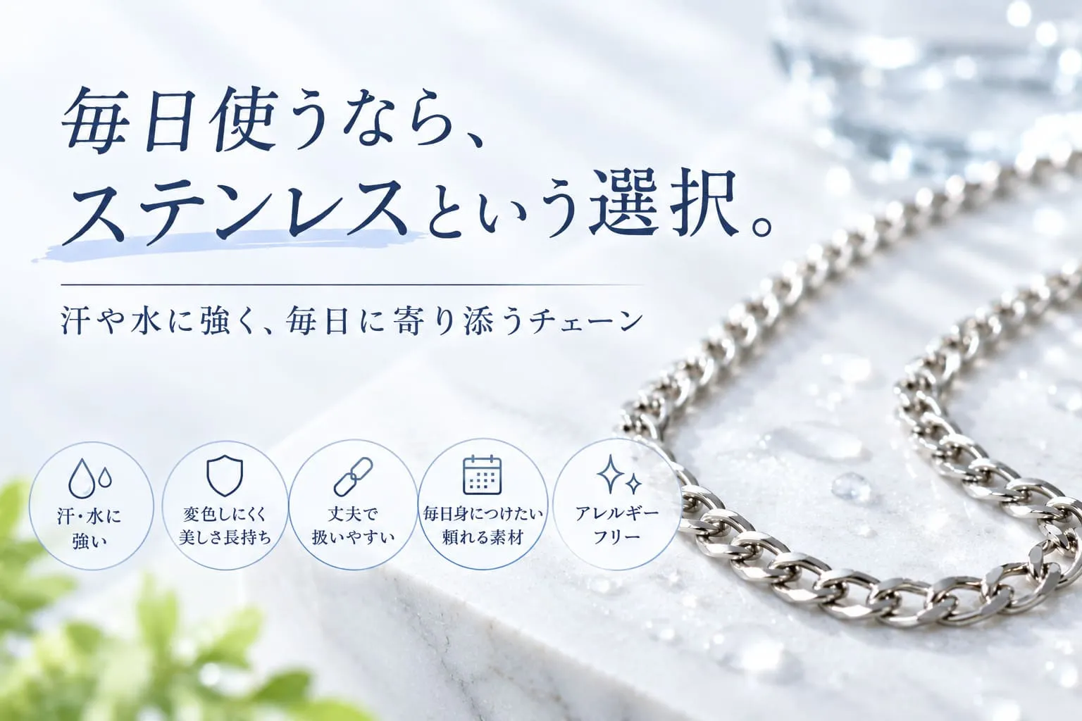 汗水に強いステンレスチェーン