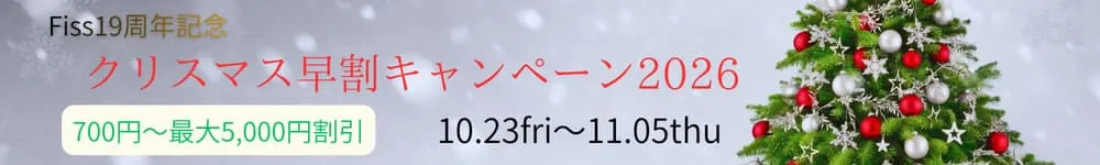 クリスマス早割キャンペーン2026