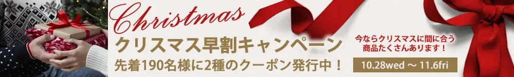 クリスマス早割キャンペーン2026